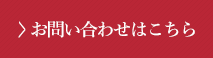 お問い合わせはこちら