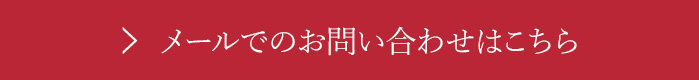 お問い合わせはこちら