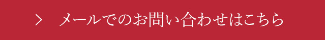 お問い合わせはこちら